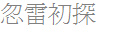 p챴